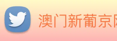 澳门新葡京网址 logo